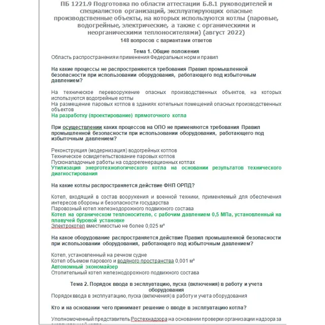 Б.8.1 ПБ 1221.9 (август 2022)