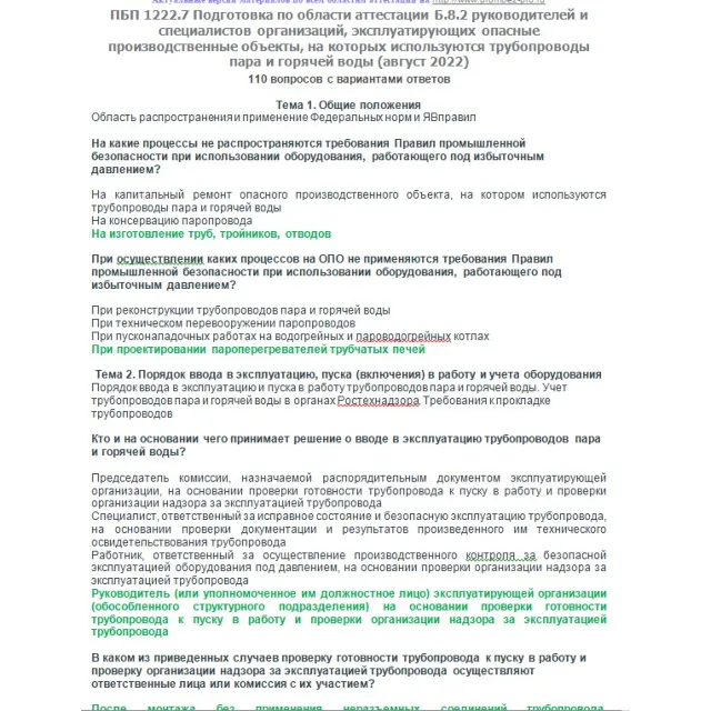 Б.8.2 ПБ 1222.7 (август 2022)