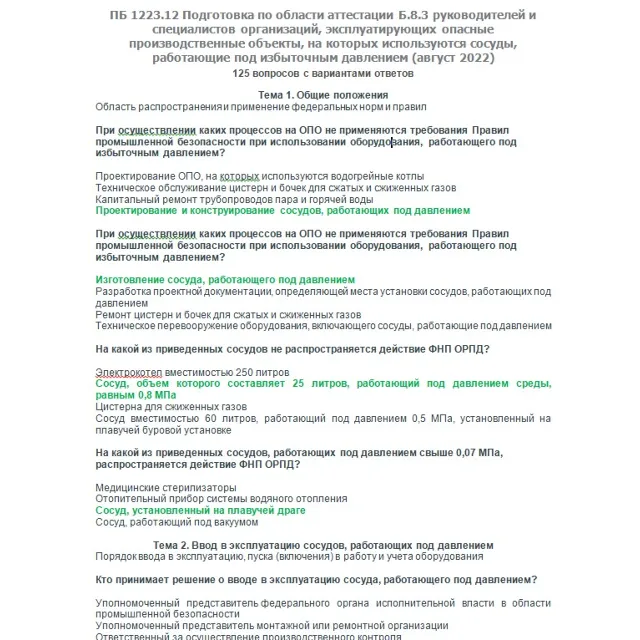 Б.8.3 ПБ 1223.12 (август 2022)