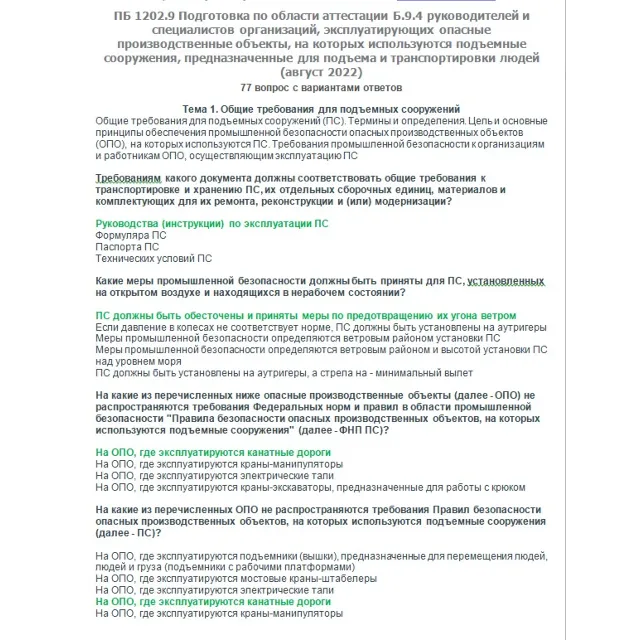 Б.9.4 ПБ 1202.9  (август 2022)