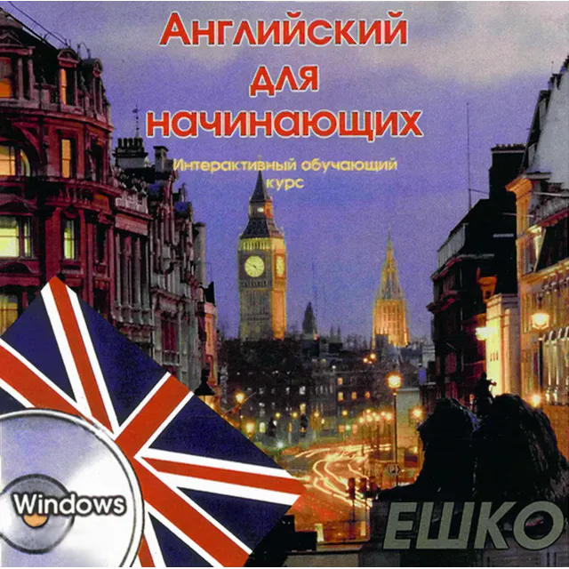 ЕШКО. Английский для начинающих, интерактивный курс.