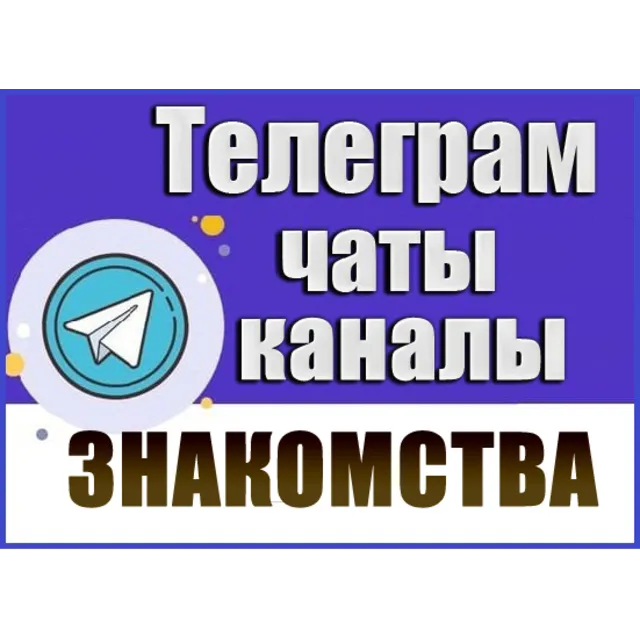 База Телеграм каналов/чатов тематики Знакомства 12 500 шт (2026 год)