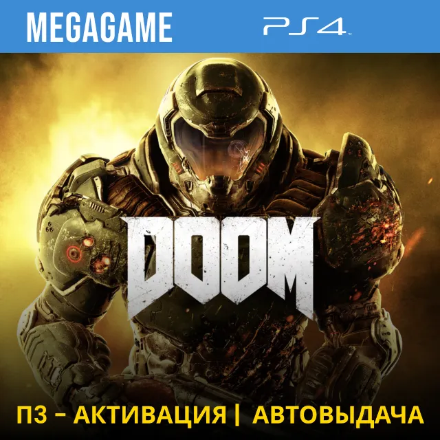 DOOM (PS4/RUS) П3 Активация