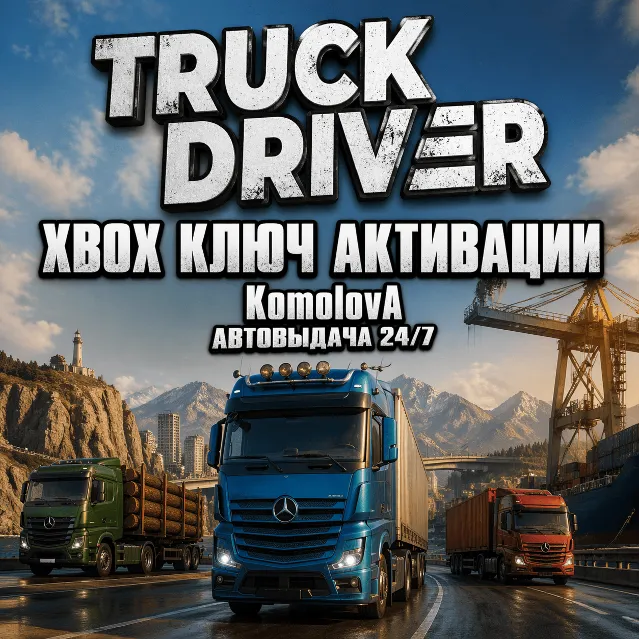 🌍 Truck Driver  Xbox One / Xbox Series X|S КЛЮЧ🔑