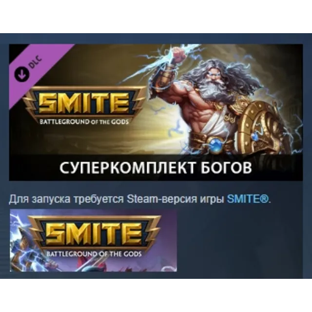 SMITE - Ultimate God Pack DLC АВТОДОСТАВКА STEAM РОССИЯ