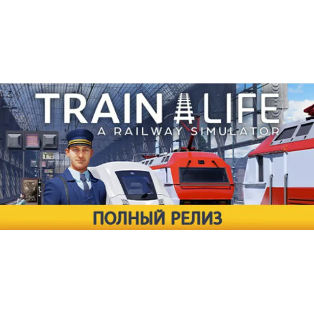 Train Life - A Railway Simulator STEAM Россия