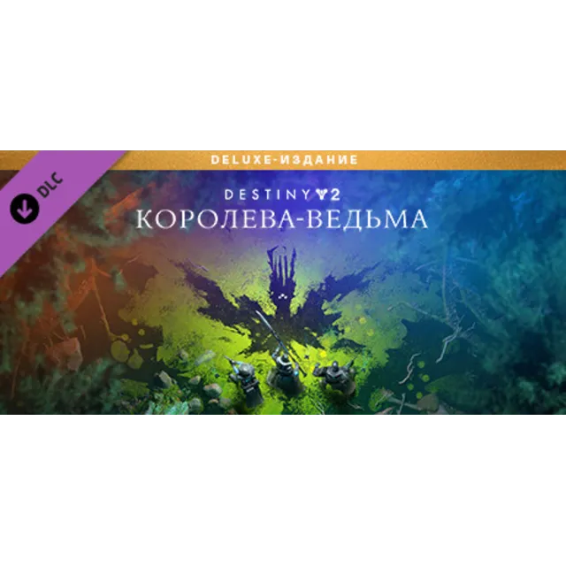 ⭐️ Deluxe-издание Destiny 2: Королева-ведьма Steam Gift