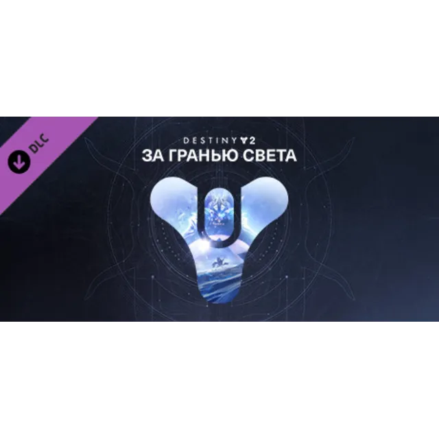 ⭐️ Destiny 2: За гранью Света Steam Gift