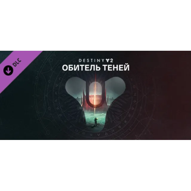 ⭐️ Destiny 2: Обитель Теней Steam Gift