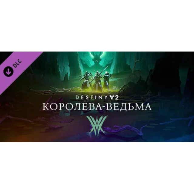 ⭐️ Destiny 2: Королева-ведьма Steam Gift