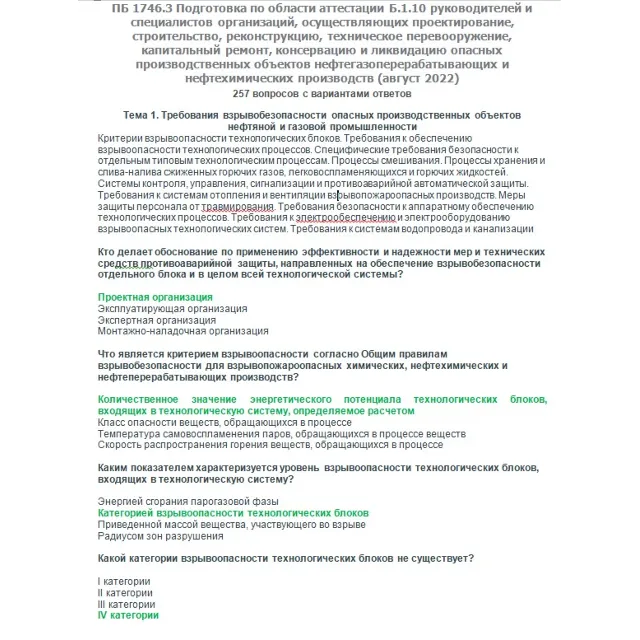 Б.1.10 ПБ 1746.3 (август 2023)