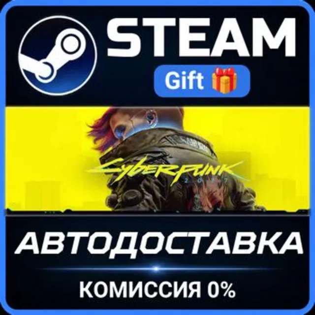 Cyberpunk 2077 Steam Gift СТИМ ГИФТ ПК АВТОДОСТАВКА ПОДАРОК