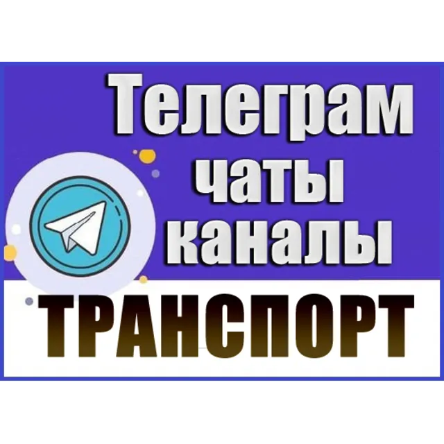 База 17 000 Телеграм каналов и чатов Автомобили 2026 г
