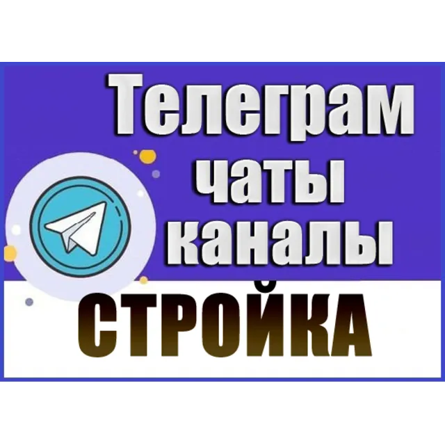 База 8800 Телеграм каналов и чатов Строительство 2026 г