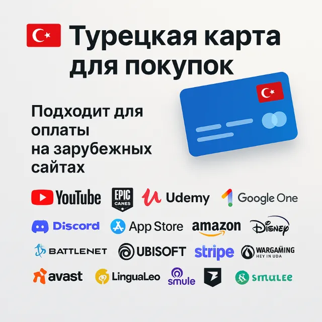 Турецкая карта для покупок PS4/PS5/Battle net/UDEMY/Discord/Netflix/ARKHEIM/APPLE/
