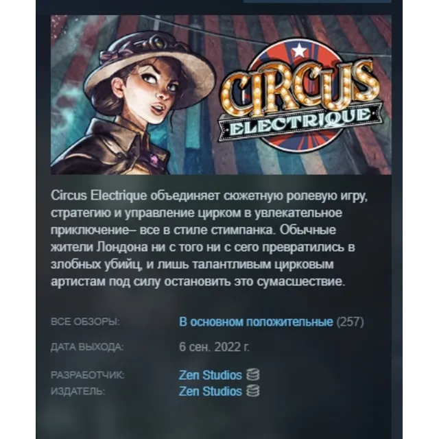 Circus Electrique АВТОДОСТАВКА STEAM GLOBAL МГНОВЕННО ЛИЦЕНЗИЯ
