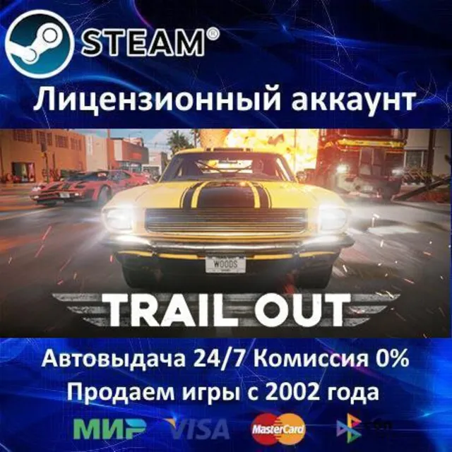 ✅TRAIL OUT✔️Steam⭐+ 25 Игр🎁БЕЗ GUARD✔️АКЦИЯ⭐0% Карты💳