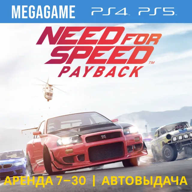 💳 Need For Speed: Payback (PS4/PS5/RUS) Аренда 7 дней