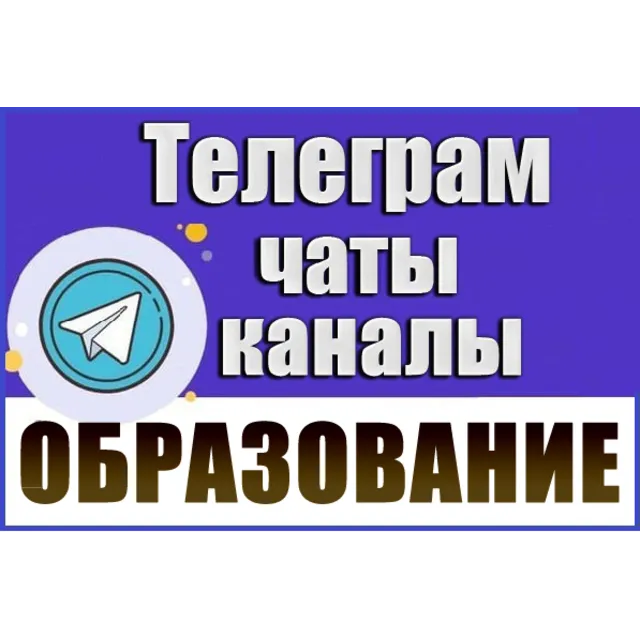 База 30 000 Телеграм каналов и чатов Учеба и Образование