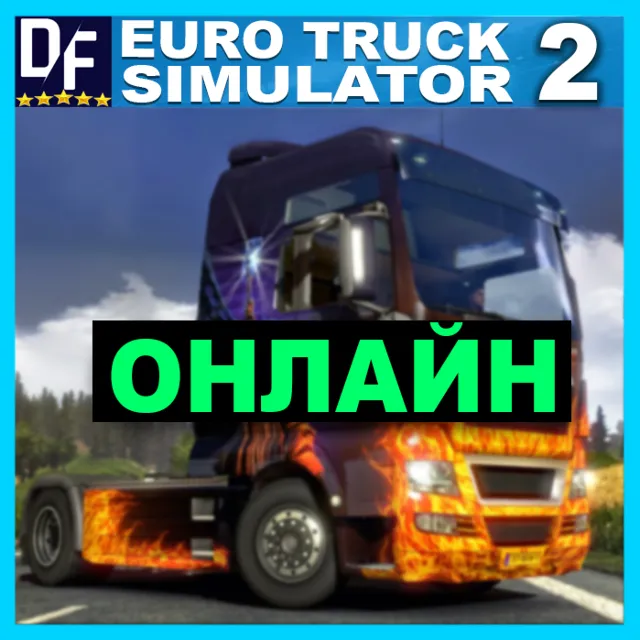 ・EURO TRUCK SIMULATOR 2 — ОНЛАЙН ・STEAM АККАУНТ・