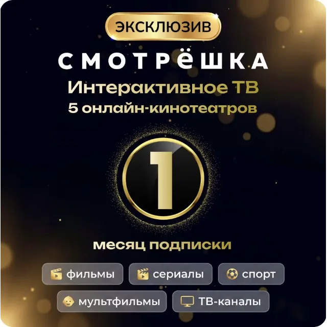 Онлайн-кинотеатр Смотрёшка Exclusive 1 месяц