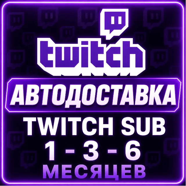 АВТОДОСТАВКА TWITCH SUB 1-3-6 МЕСЯЦЕВ ТВИЧ ПОДАРОЧНАЯ ПОДПИСКА САБКА ПОДАРКОМ
