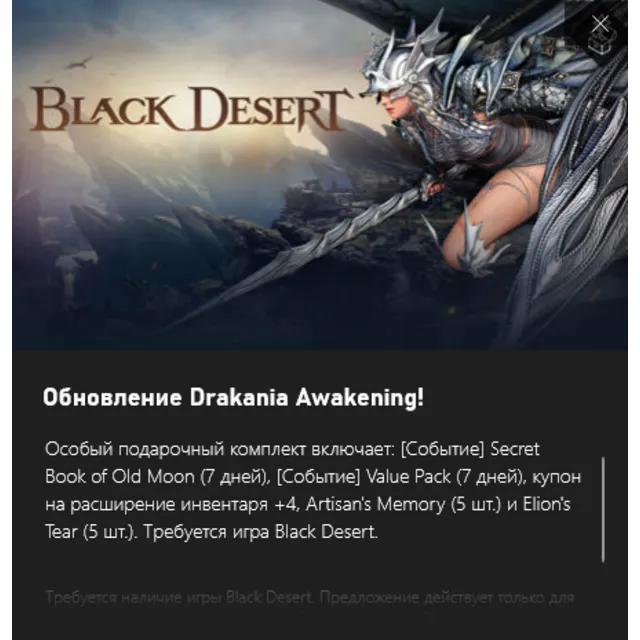 ✅Black Desert Drakania Awakening Special Gift Xbox✅