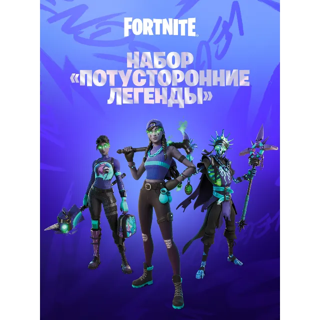 🌎Потусторонние легенды 1000V PC|XBOX+акт.🔑 Fortnite