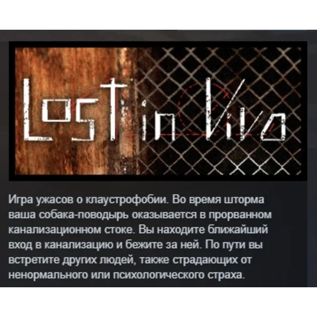 Lost in Vivo АВТОДОСТАВКА STEAM GLOBAL МГНОВЕННО ЛИЦЕНЗИЯ