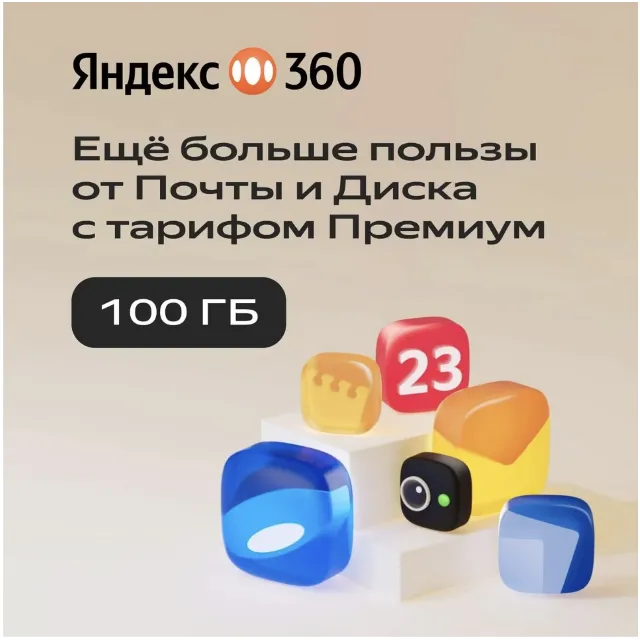 Облачное хранилище Яндекс 360 Премиум 100 ГБ на 12 мес