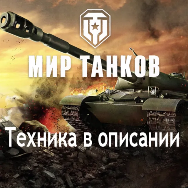 WoT Lesta Gendarme+H-3+Nemesis+BZ-74-1+Jg.Pz.E100+Топы