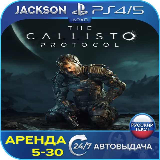 The Callisto Protocol (PS4/PS5) RUS | Аренда🔰