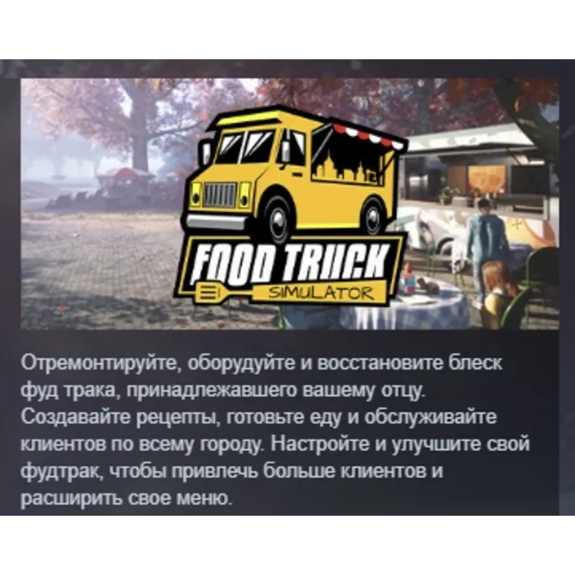 Food Truck Simulator АВТОДОСТАВКА STEAM GLOBAL МГНОВЕННО ЛИЦЕНЗИЯ