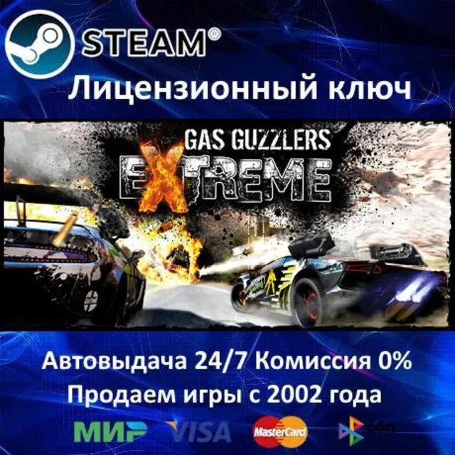 ✅GAS GUZZLERS EXTREME - STEAM КЛЮЧ АКТИВАЦИИ - РОССИЯ-СНГ-УКРАИНА - 0% КАРТЫ + АКЦИЯ