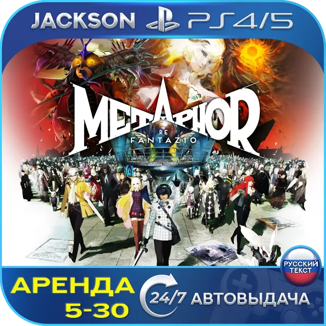 Metaphor: ReFantazio (PS4/PS5) RUS | Аренда🔰