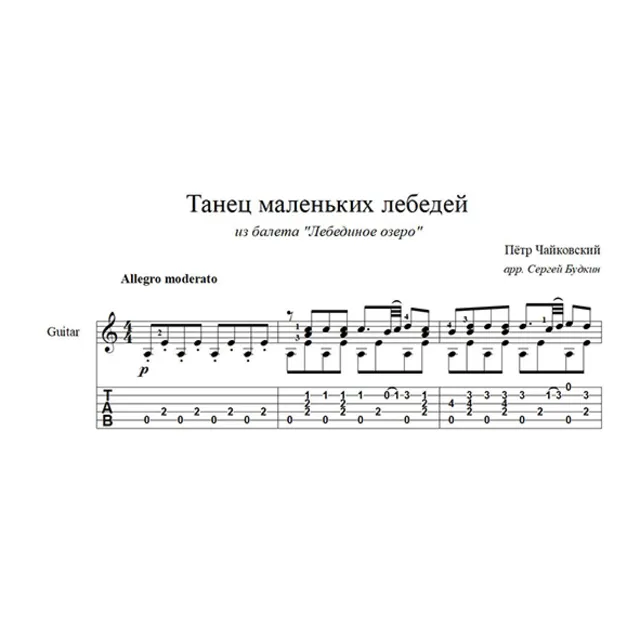 Танец маленьких лебедей для гитары