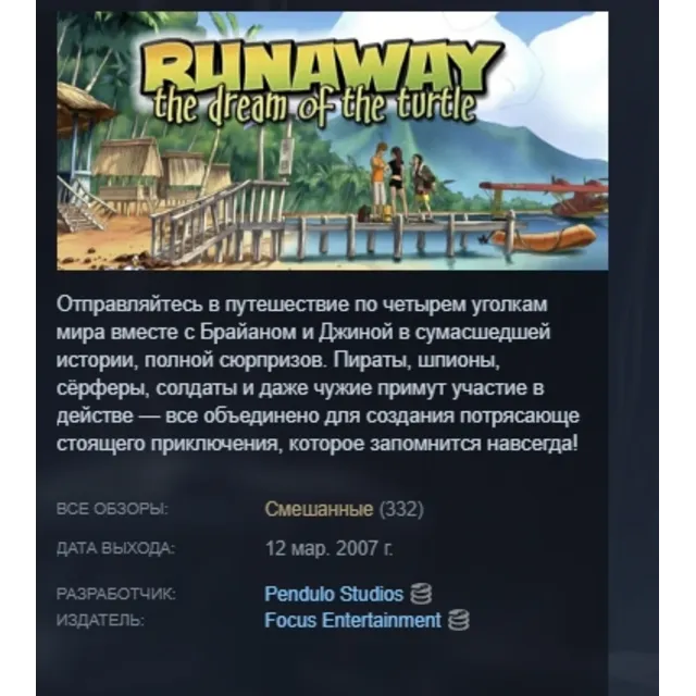 Runaway, The Dream of The Turtle АВТОДОСТАВКА STEAM GLOBAL МГНОВЕННО ЛИЦЕНЗИЯ