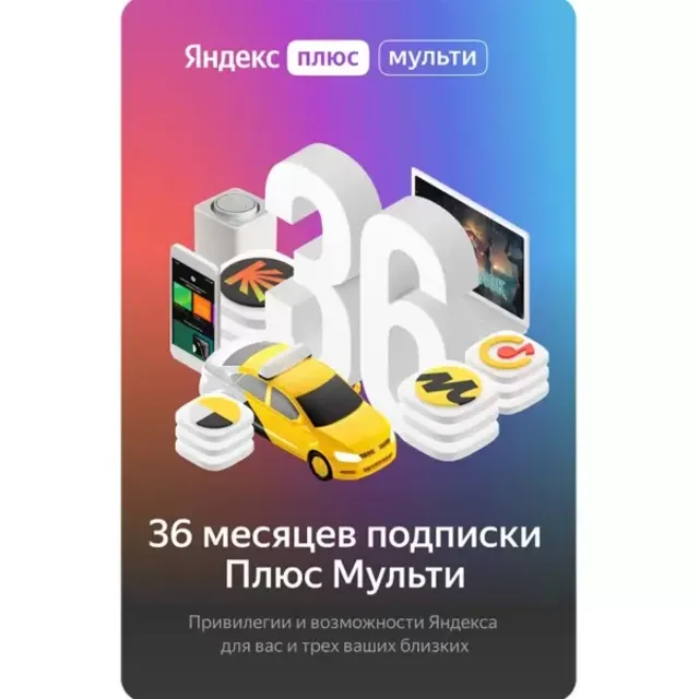 ⚡Яндекс.Плюс Мульти НА 36 МЕСЯЦЕВ⚡ (3 ГОДА)