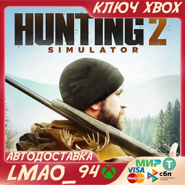 ❗HUNTING SIMULATOR 2❗XBOX SERIES XS🔑КЛЮЧ❗