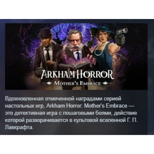 Arkham Horror: Mother's Embrace АВТОДОСТАВКА STEAM GLOBAL МГНОВЕННО ЛИЦЕНЗИЯ