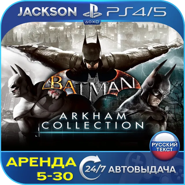 Batman: Arkham Collection (PS4/PS5) RUS | Аренда🔰