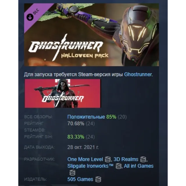 Ghostrunner - Halloween Pack  DLC STEAM РОССИЯ