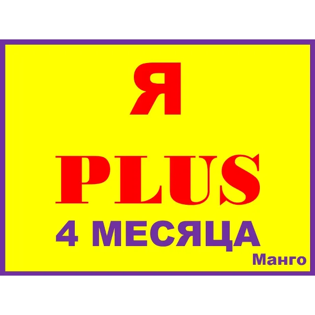 ✅🟥Я ПЛЮС+ ПОДПИСКА НА |4 МЕСЯЦА|✅🟥ПРИГЛАШЕНИЕ НА ЛЮБОЙ АККАУНТ ПОДПИСКА СЕМЬЯ