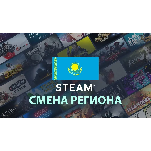 Смена региона Steam на Казахстан