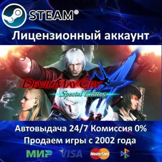 ✅Devil May Cry 4 - Special Edition✔️Steam⭐+ 25 Игр🎁АКЦИЯ⭐0% Карты💳