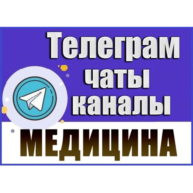 База 25000 Телеграм каналов и чатов Медицина и Здоровье