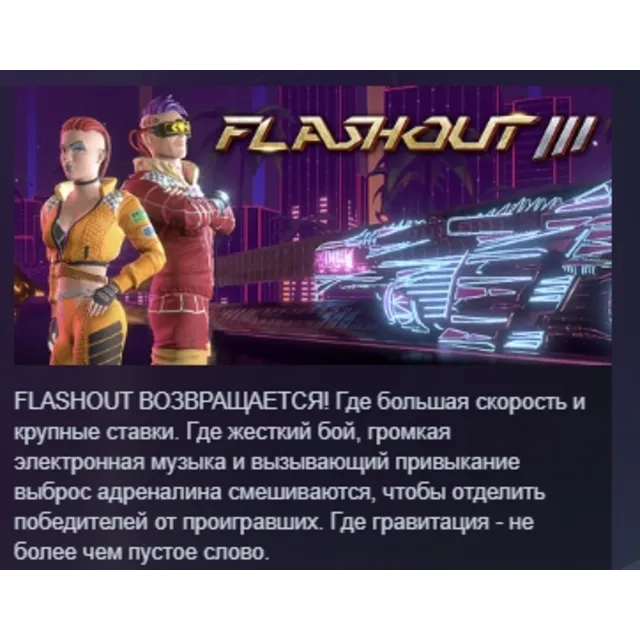 FLASHOUT 3 АВТОДОСТАВКА STEAM GLOBAL МГНОВЕННО ЛИЦЕНЗИЯ