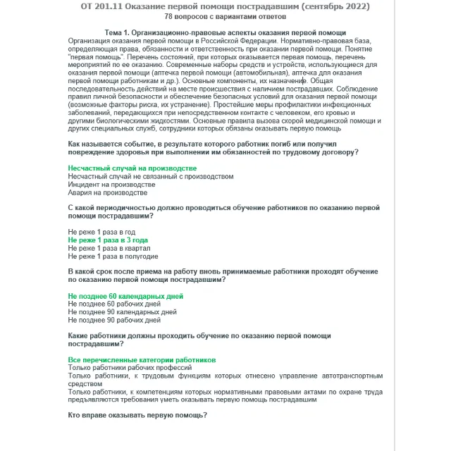 ОТ 201.11 (сентябрь 2022)