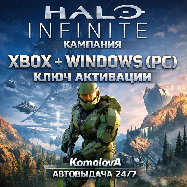 ВЕСЬ МИР Halo Infinite (КАМПАНИЯ) XBOX + WINDOWS (PC) КЛЮЧ