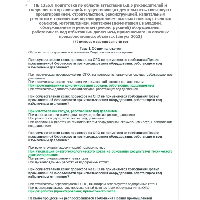 Б.8.6 ПБ 1226.8 (август 2022)